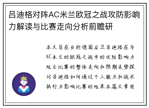 吕迪格对阵AC米兰欧冠之战攻防影响力解读与比赛走向分析前瞻研 吕迪格对阵AC米兰欧冠之战攻防影响力解读与比赛走向分析前瞻研