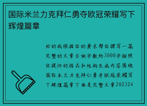 国际米兰力克拜仁勇夺欧冠荣耀写下辉煌篇章 国际米兰力克拜仁勇夺欧冠荣耀写下辉煌篇章
