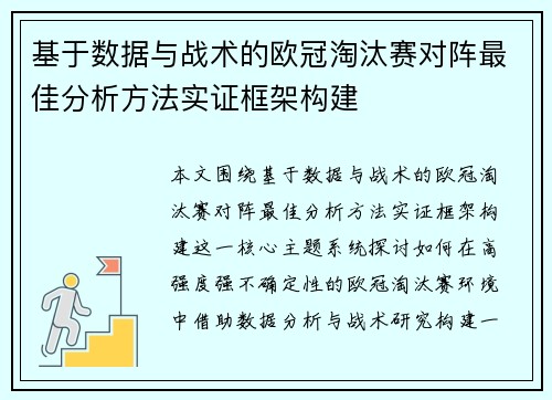 基于数据与战术的欧冠淘汰赛对阵最佳分析方法实证框架构建 基于数据与战术的欧冠淘汰赛对阵最佳分析方法实证框架构建