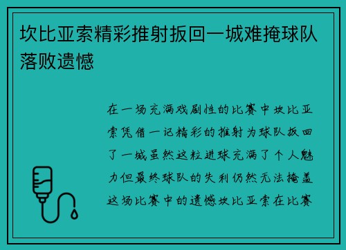 坎比亚索精彩推射扳回一城难掩球队落败遗憾 坎比亚索精彩推射扳回一城难掩球队落败遗憾