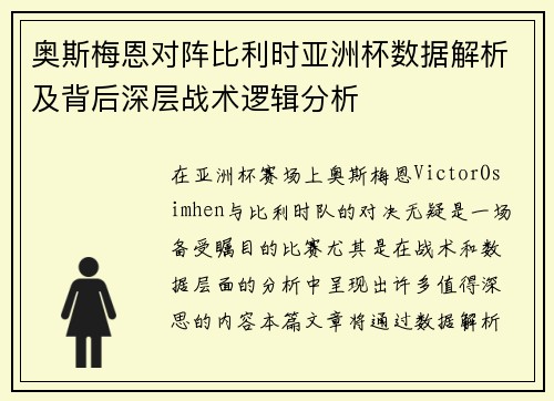 奥斯梅恩对阵比利时亚洲杯数据解析及背后深层战术逻辑分析 奥斯梅恩对阵比利时亚洲杯数据解析及背后深层战术逻辑分析