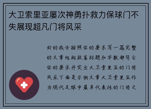 大卫索里亚屡次神勇扑救力保球门不失展现超凡门将风采 大卫索里亚屡次神勇扑救力保球门不失展现超凡门将风采