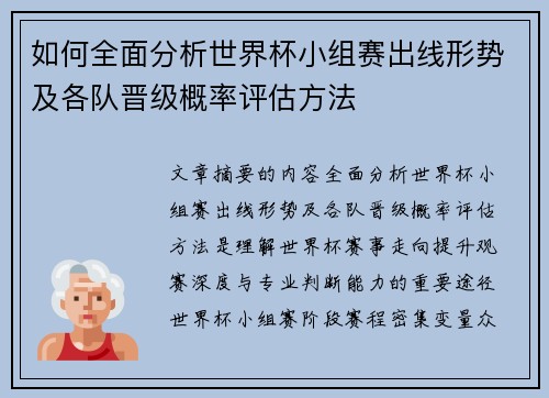 如何全面分析世界杯小组赛出线形势及各队晋级概率评估方法 如何全面分析世界杯小组赛出线形势及各队晋级概率评估方法
