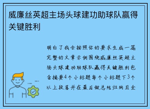 威廉丝英超主场头球建功助球队赢得关键胜利 威廉丝英超主场头球建功助球队赢得关键胜利