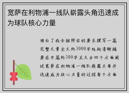 宽萨在利物浦一线队崭露头角迅速成为球队核心力量 宽萨在利物浦一线队崭露头角迅速成为球队核心力量