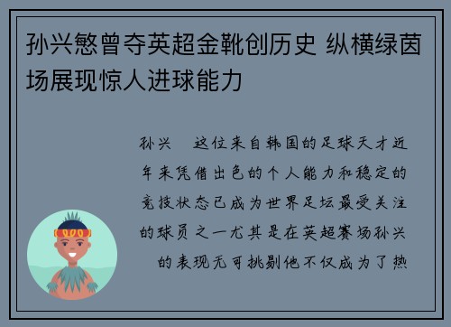 孙兴慜曾夺英超金靴创历史 纵横绿茵场展现惊人进球能力 孙兴慜曾夺英超金靴创历史 纵横绿茵场展现惊人进球能力