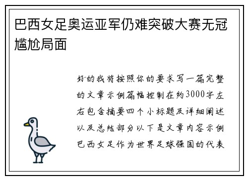 巴西女足奥运亚军仍难突破大赛无冠尴尬局面 巴西女足奥运亚军仍难突破大赛无冠尴尬局面