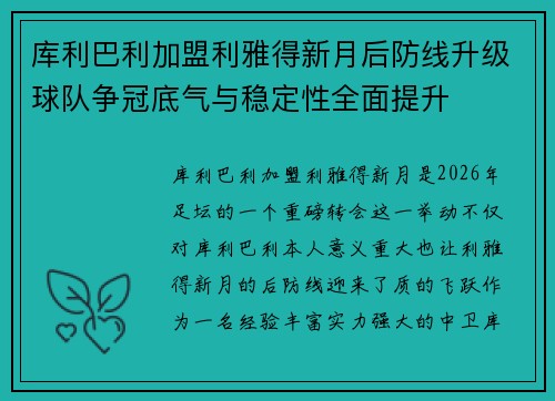 库利巴利加盟利雅得新月后防线升级球队争冠底气与稳定性全面提升 库利巴利加盟利雅得新月后防线升级球队争冠底气与稳定性全面提升