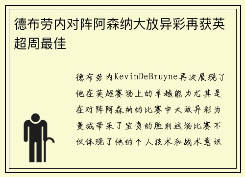 德布劳内对阵阿森纳大放异彩再获英超周最佳