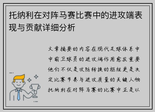 托纳利在对阵马赛比赛中的进攻端表现与贡献详细分析 托纳利在对阵马赛比赛中的进攻端表现与贡献详细分析