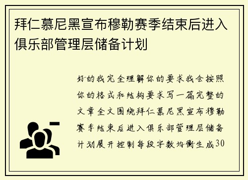 拜仁慕尼黑宣布穆勒赛季结束后进入俱乐部管理层储备计划