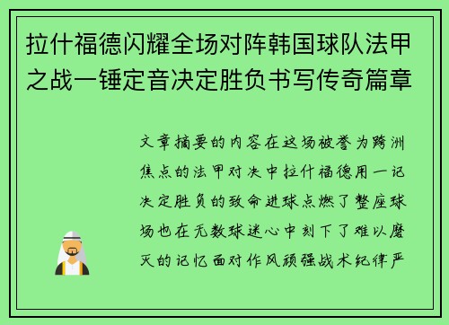 拉什福德闪耀全场对阵韩国球队法甲之战一锤定音决定胜负书写传奇篇章 拉什福德闪耀全场对阵韩国球队法甲之战一锤定音决定胜负书写传奇篇章