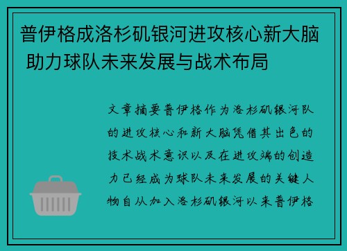 普伊格成洛杉矶银河进攻核心新大脑 助力球队未来发展与战术布局