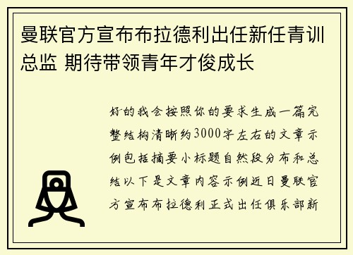 曼联官方宣布布拉德利出任新任青训总监 期待带领青年才俊成长 曼联官方宣布布拉德利出任新任青训总监 期待带领青年才俊成长
