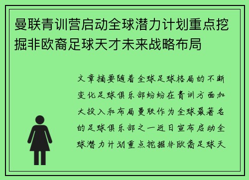 曼联青训营启动全球潜力计划重点挖掘非欧裔足球天才未来战略布局