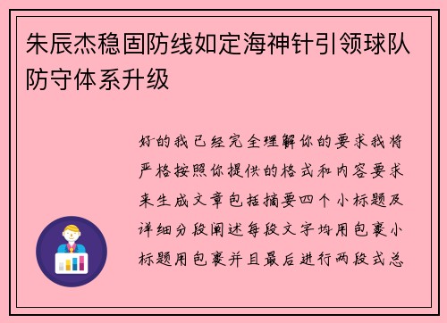 朱辰杰稳固防线如定海神针引领球队防守体系升级