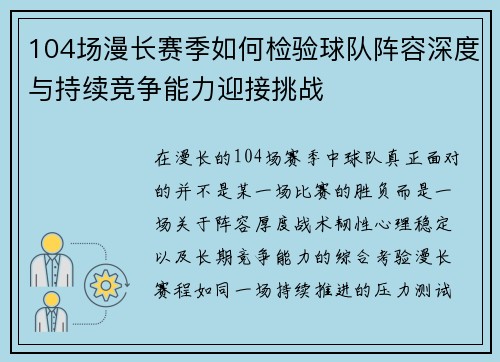 104场漫长赛季如何检验球队阵容深度与持续竞争能力迎接挑战