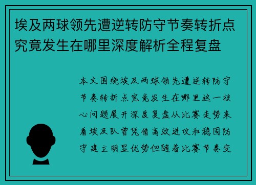 埃及两球领先遭逆转防守节奏转折点究竟发生在哪里深度解析全程复盘