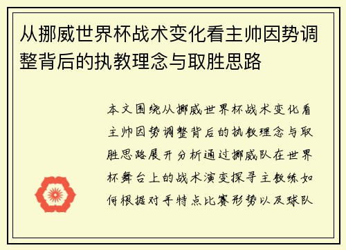 从挪威世界杯战术变化看主帅因势调整背后的执教理念与取胜思路