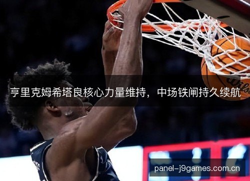 亨里克姆希塔良核心力量维持，中场铁闸持久续航