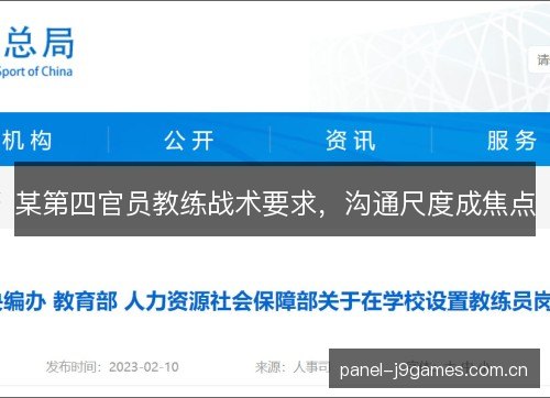 某第四官员教练战术要求,沟通尺度成焦点 某第四官员教练战术要求,沟通尺度成焦点