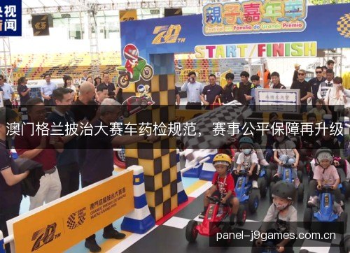 澳门格兰披治大赛车药检规范，赛事公平保障再升级